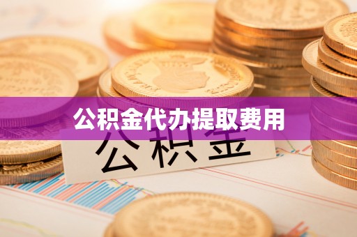 金堂公积金代办提取费用