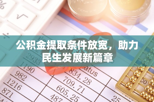 金堂公积金提取条件放宽，助力民生发展新篇章