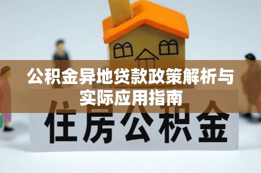 金堂公积金异地贷款政策解析与实际应用指南