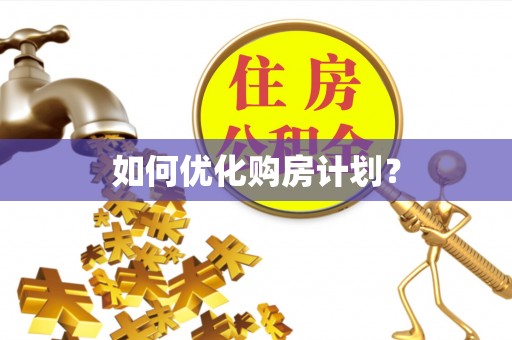 金堂如何优化购房计划？