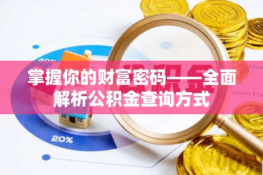 金堂掌握你的财富密码——全面解析公积金查询方式