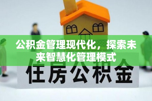 金堂公积金管理现代化，探索未来智慧化管理模式