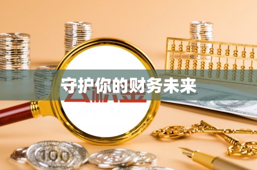 金堂守护你的财务未来
