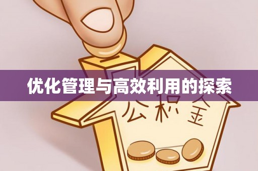 金堂优化管理与高效利用的探索