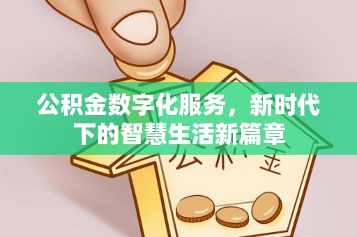 金堂公积金数字化服务，新时代下的智慧生活新篇章