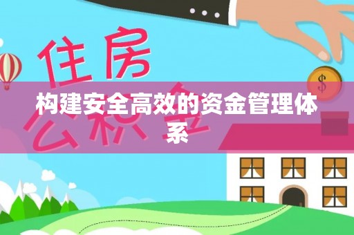 金堂构建安全高效的资金管理体系