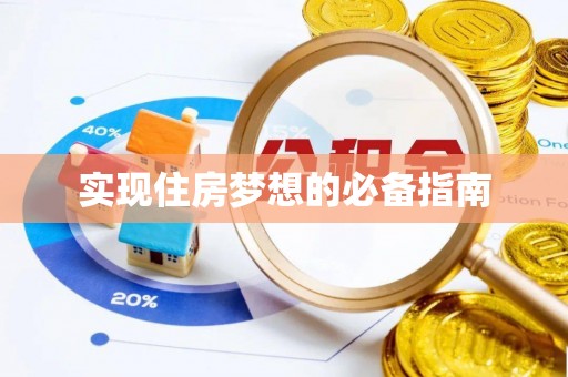金堂实现住房梦想的必备指南