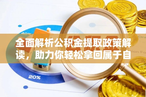 金堂全面解析公积金提取政策解读，助力你轻松拿回属于自己的钱