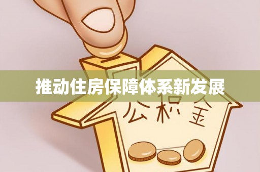 金堂推动住房保障体系新发展