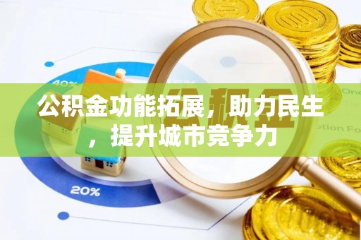 金堂公积金功能拓展，助力民生，提升城市竞争力