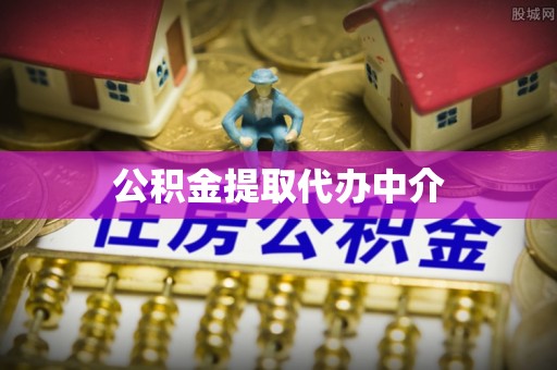 金堂公积金提取代办中介