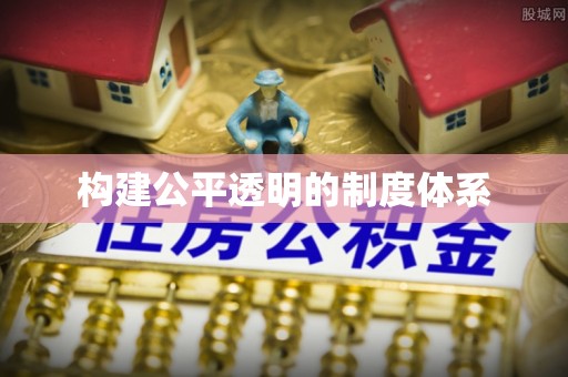 金堂构建公平透明的制度体系