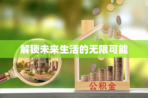金堂解锁未来生活的无限可能