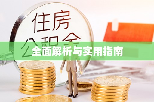 金堂全面解析与实用指南