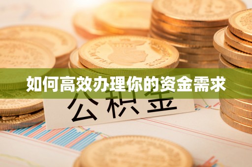 金堂如何高效办理你的资金需求