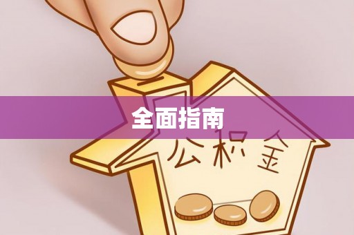 金堂全面指南