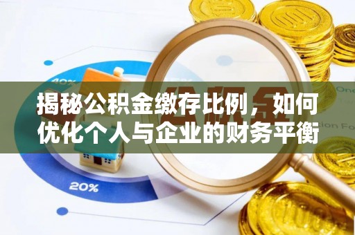 金堂揭秘公积金缴存比例，如何优化个人与企业的财务平衡