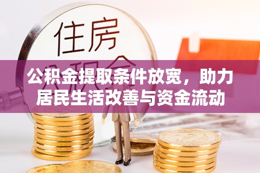 金堂公积金提取条件放宽，助力居民生活改善与资金流动