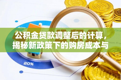 金堂公积金贷款调整后的计算，揭秘新政策下的购房成本与规划策略
