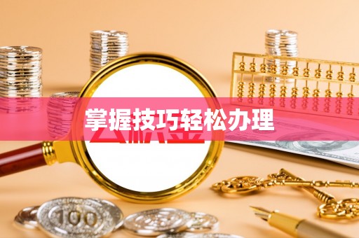 金堂掌握技巧轻松办理