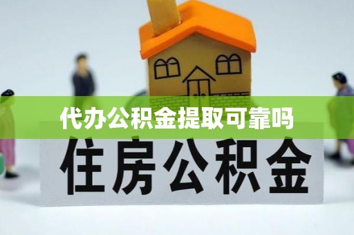 金堂代办公积金提取可靠吗