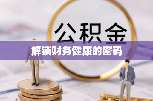 金堂解锁财务健康的密码