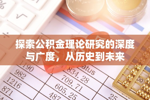 金堂探索公积金理论研究的深度与广度，从历史到未来