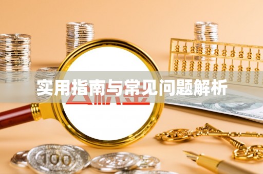 金堂实用指南与常见问题解析