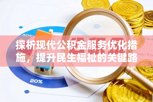 金堂探析现代公积金服务优化措施，提升民生福祉的关键路径