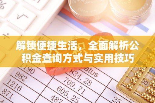 金堂解锁便捷生活，全面解析公积金查询方式与实用技巧