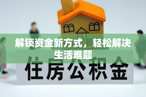 金堂解锁资金新方式，轻松解决生活难题