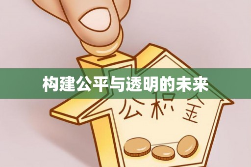 金堂构建公平与透明的未来