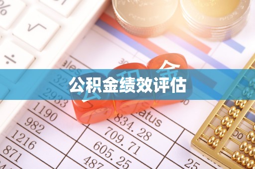 金堂公积金绩效评估