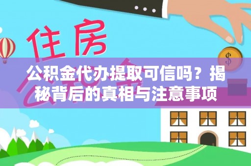 金堂公积金代办提取可信吗？揭秘背后的真相与注意事项