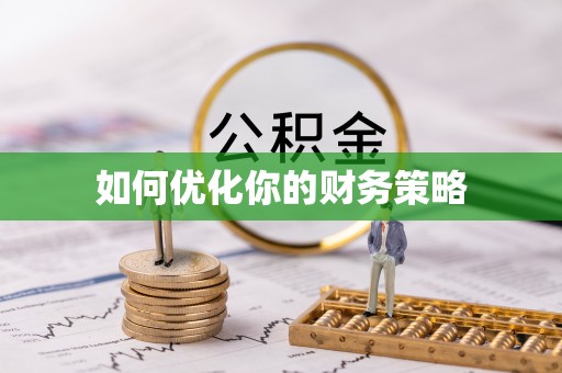 金堂如何优化你的财务策略