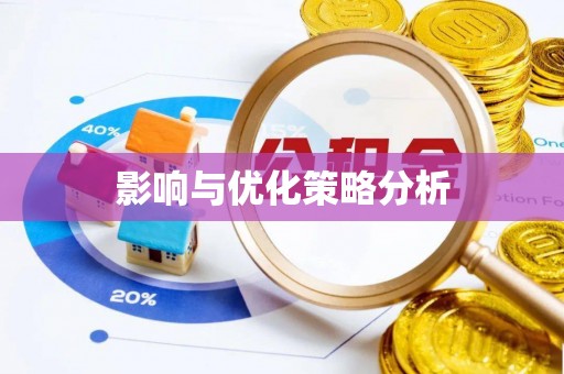 金堂影响与优化策略分析