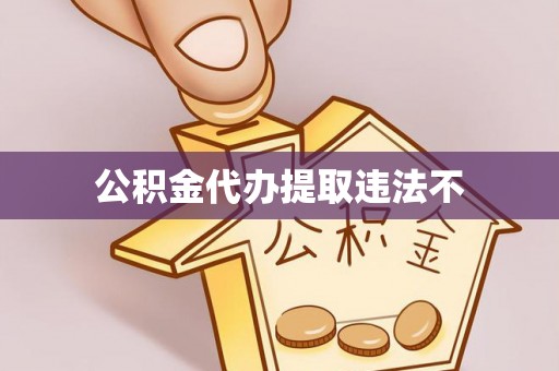 金堂公积金代办提取违法不