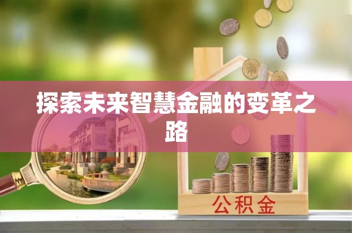 金堂探索未来智慧金融的变革之路