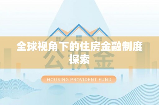 金堂全球视角下的住房金融制度探索