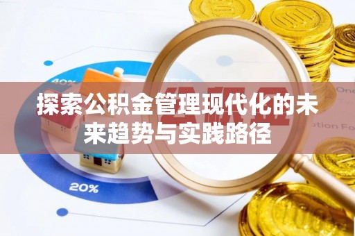 金堂探索公积金管理现代化的未来趋势与实践路径