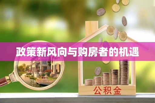 金堂政策新风向与购房者的机遇