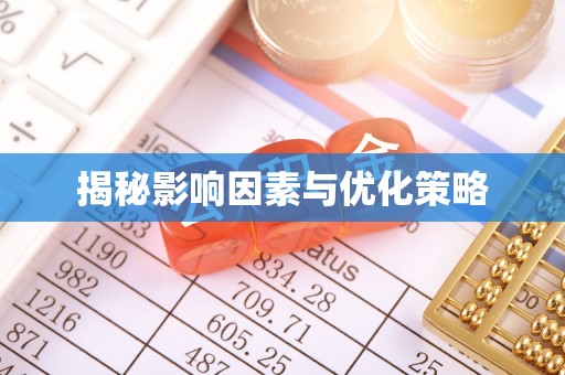 金堂揭秘影响因素与优化策略