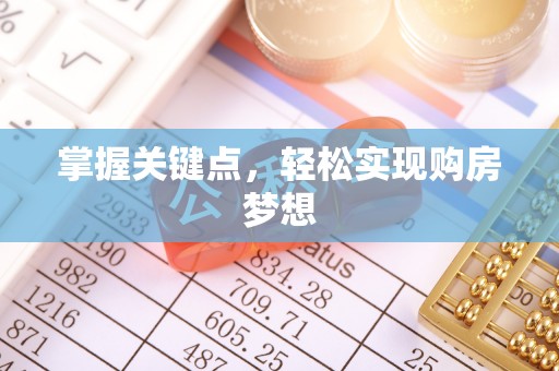金堂掌握关键点，轻松实现购房梦想