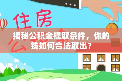 金堂揭秘公积金提取条件，你的钱如何合法取出？