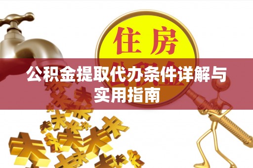 金堂公积金提取代办条件详解与实用指南