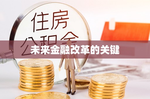 金堂未来金融改革的关键