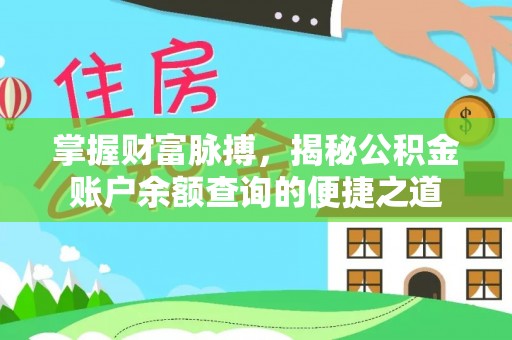 金堂掌握财富脉搏，揭秘公积金账户余额查询的便捷之道
