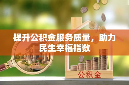 金堂提升公积金服务质量，助力民生幸福指数