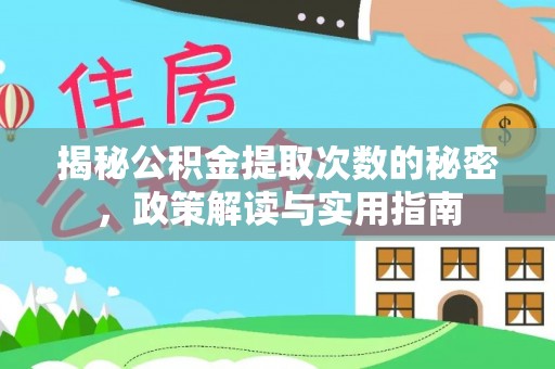 金堂揭秘公积金提取次数的秘密，政策解读与实用指南