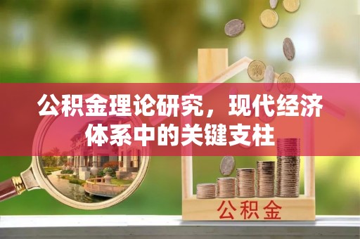 金堂公积金理论研究，现代经济体系中的关键支柱
